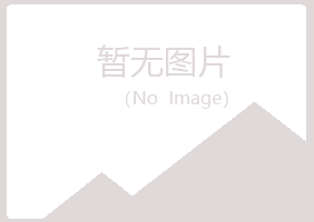 滦平县夏菡水泥有限公司